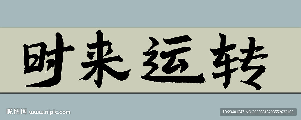 时来运转书法作品