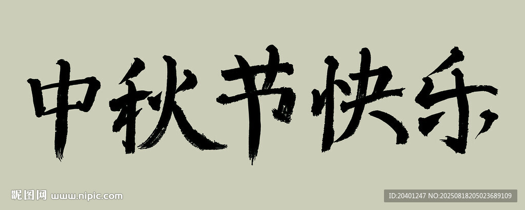 中秋节快乐毛笔字体 