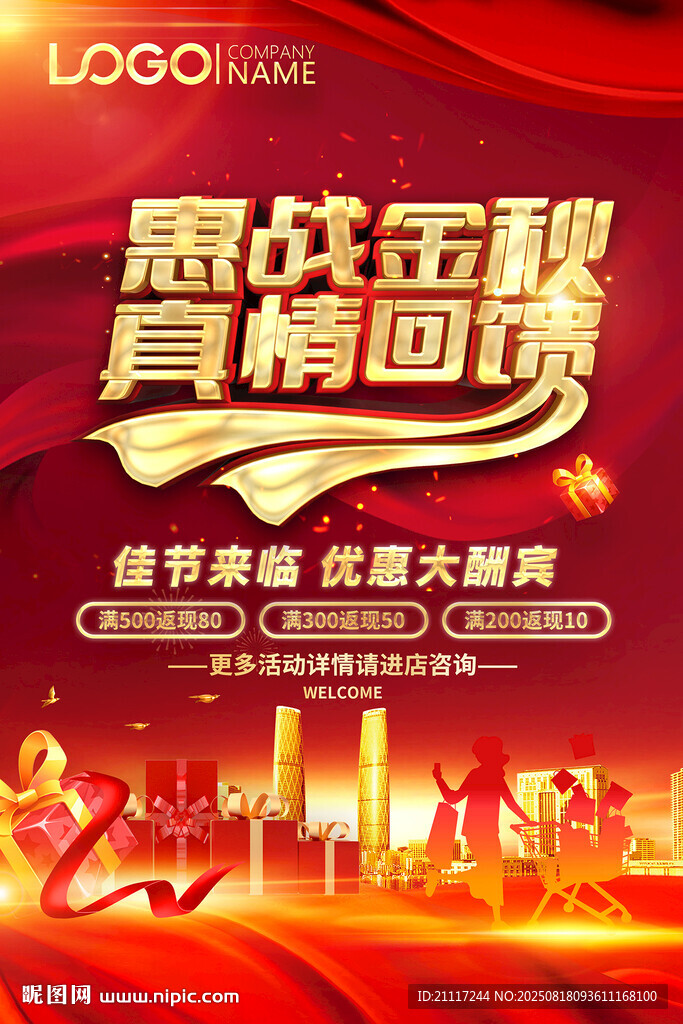 金秋促销回馈活动海报
