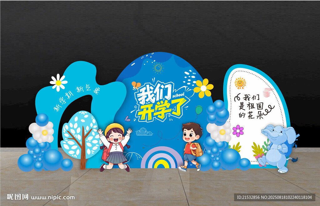 蓝色我们开学了美陈