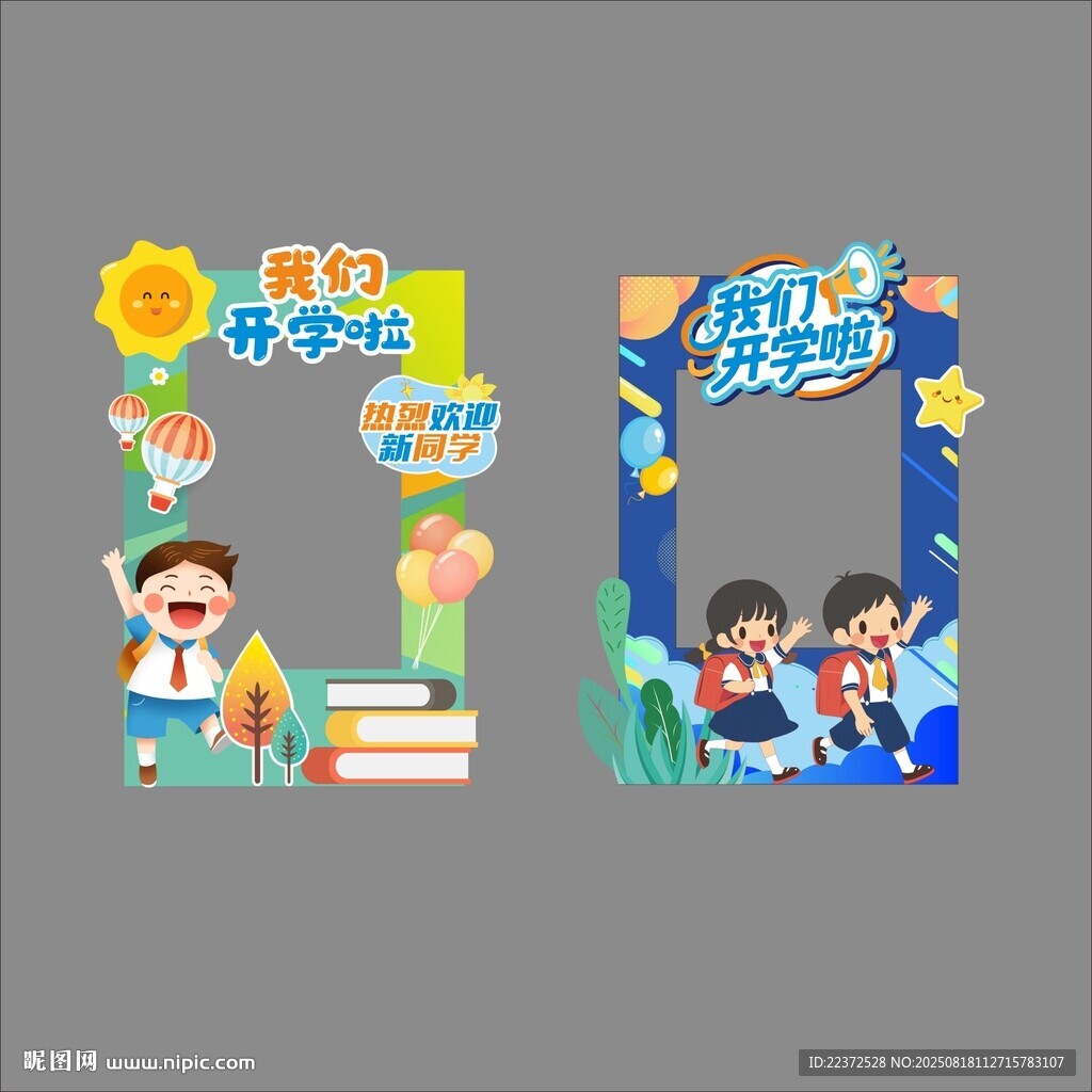 开学拍照框 