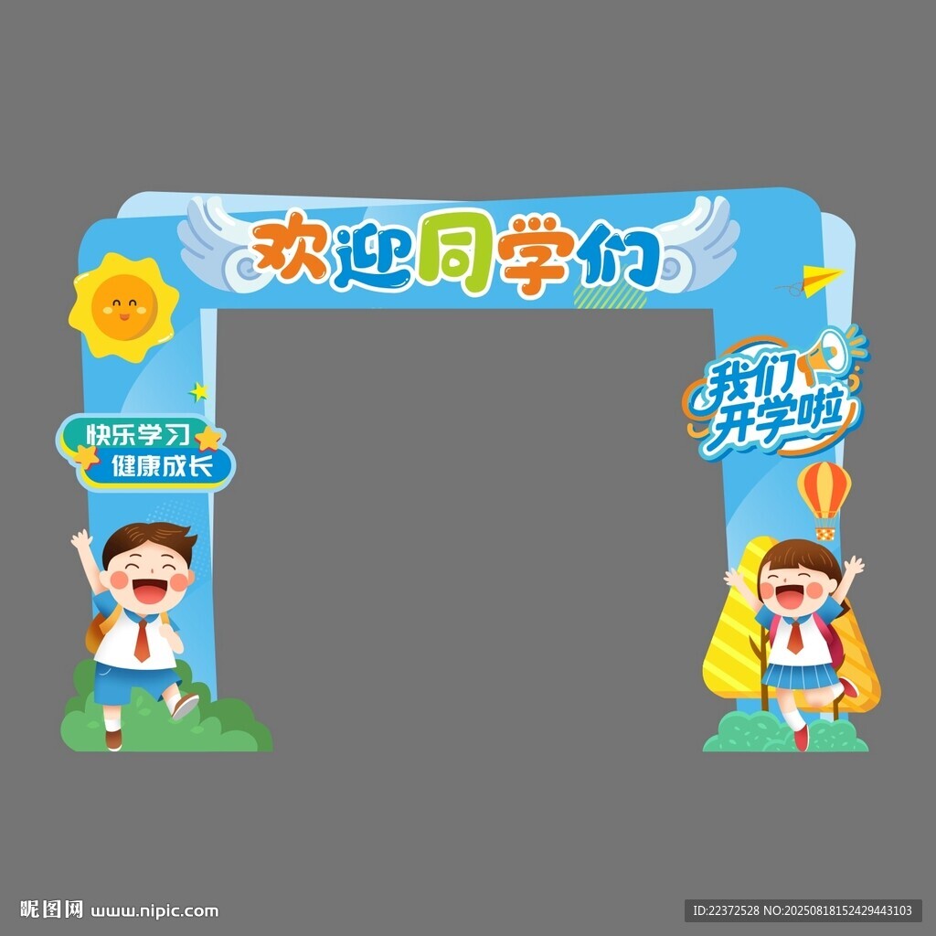 开学门头