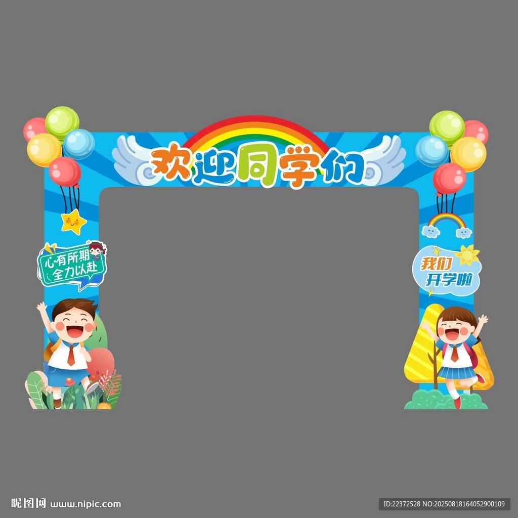 开学门头
