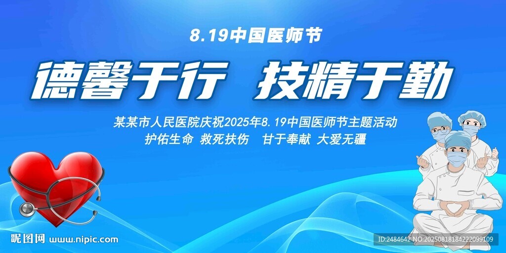 中国医师节