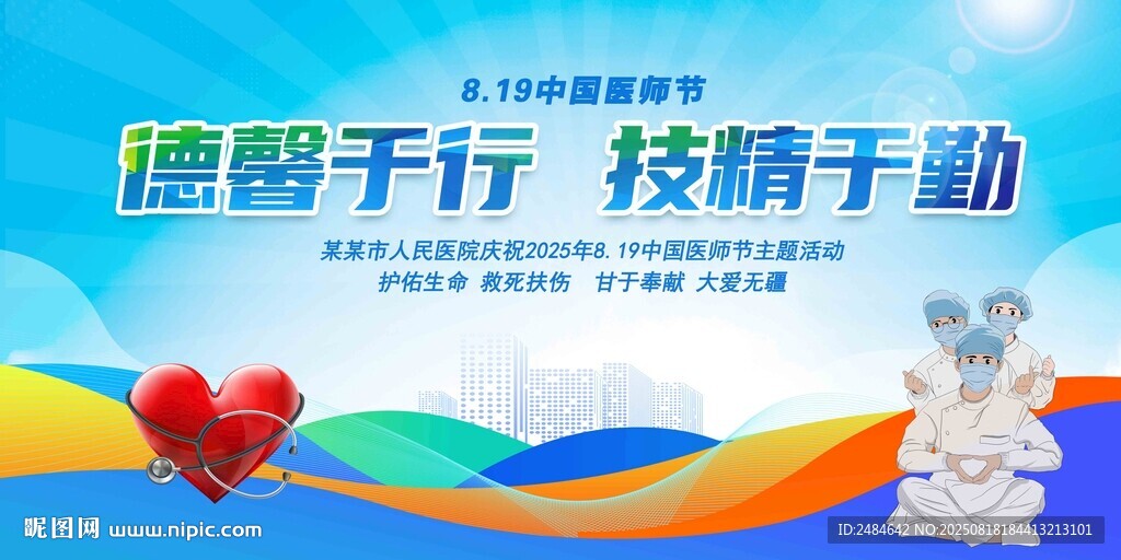 中国医师节