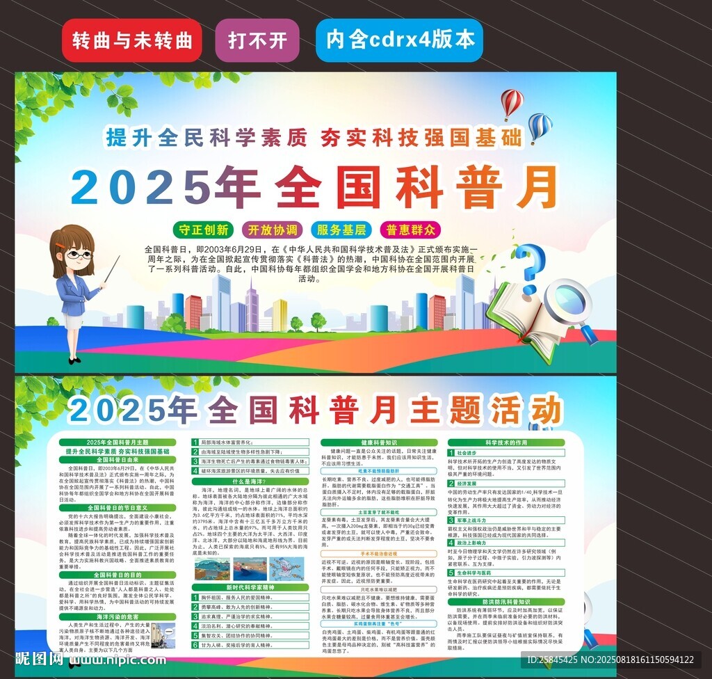 2025年全国科普月
