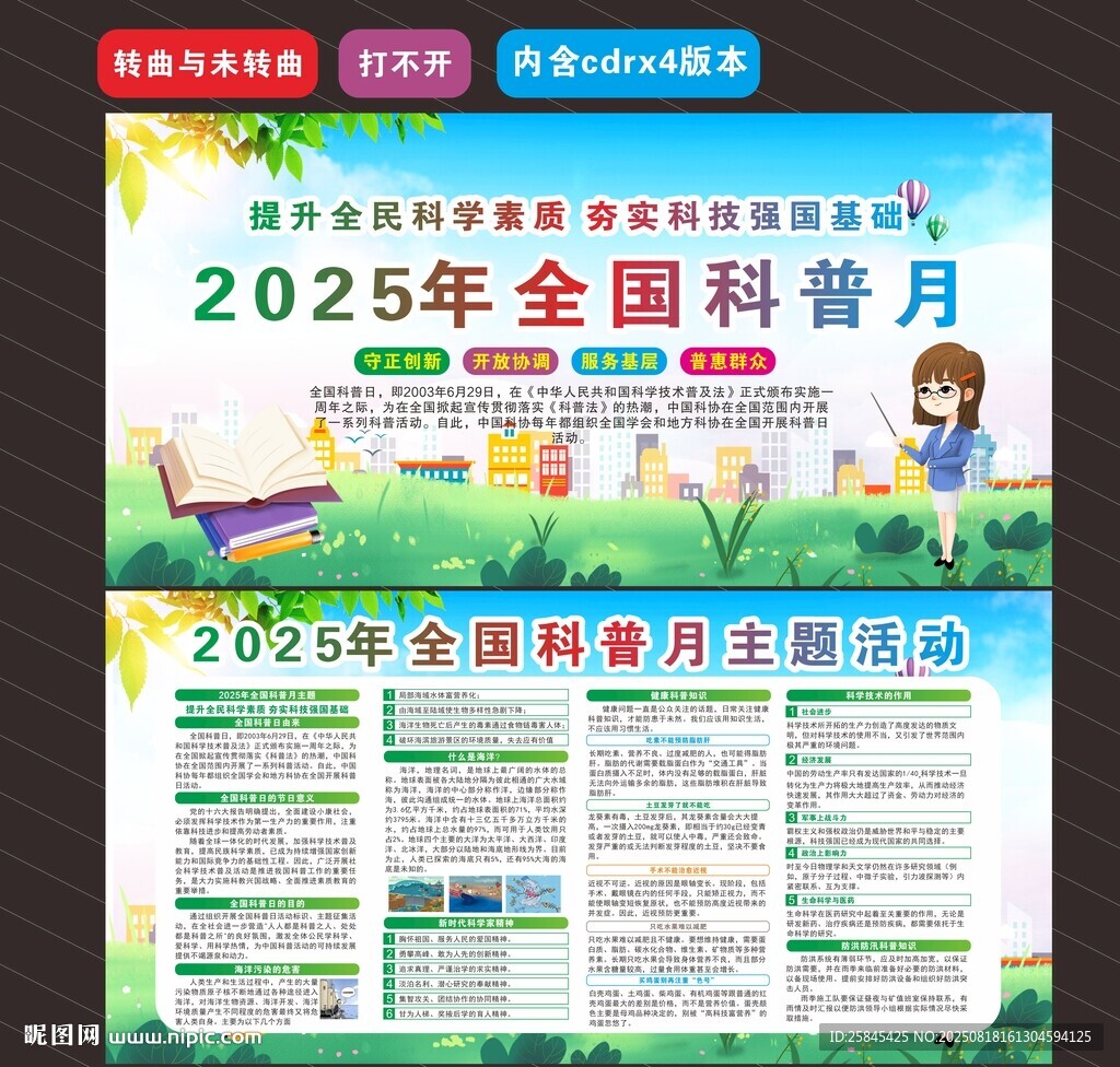 2025年全国科普月