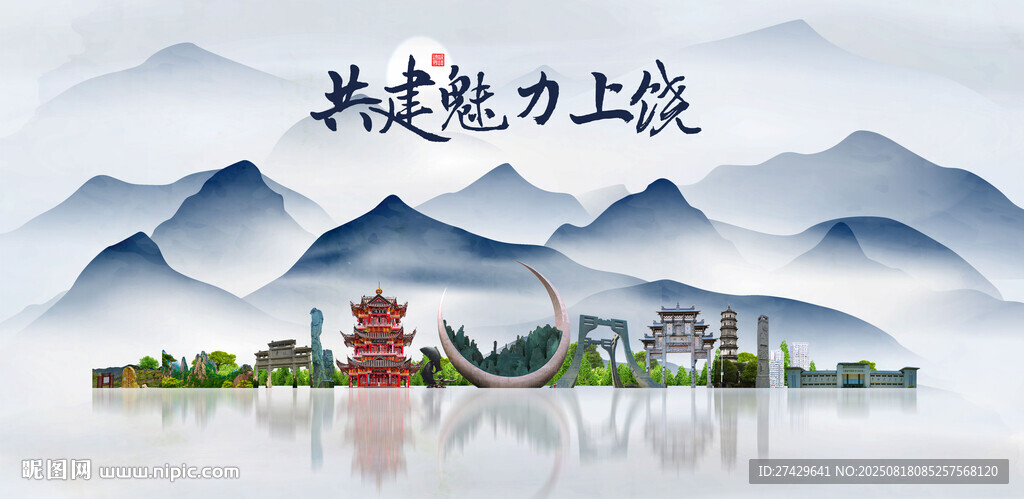 上饶