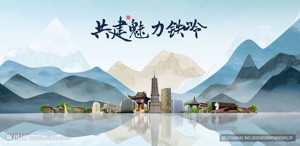 铁岭