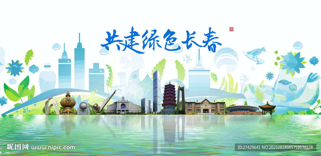 长春