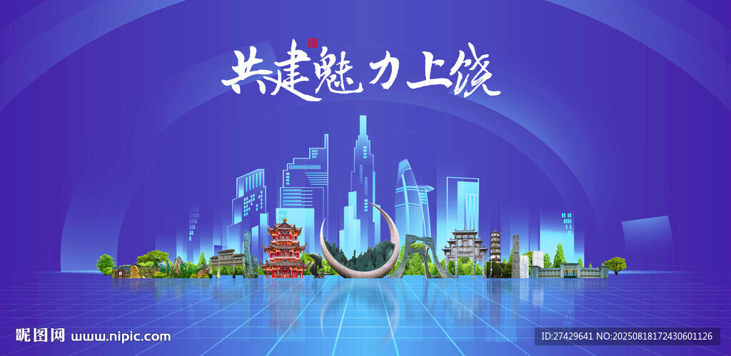 上饶