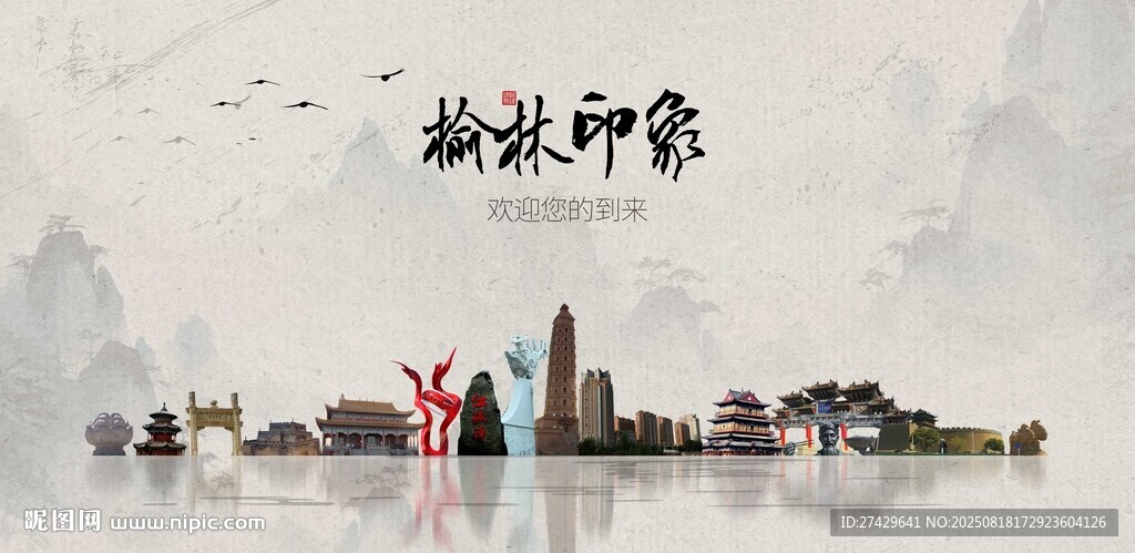 榆林