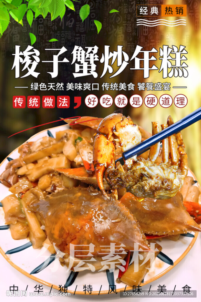 梭子蟹炒年糕