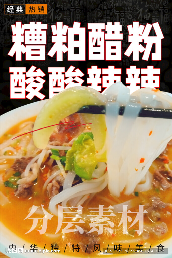 糟粕醋粉