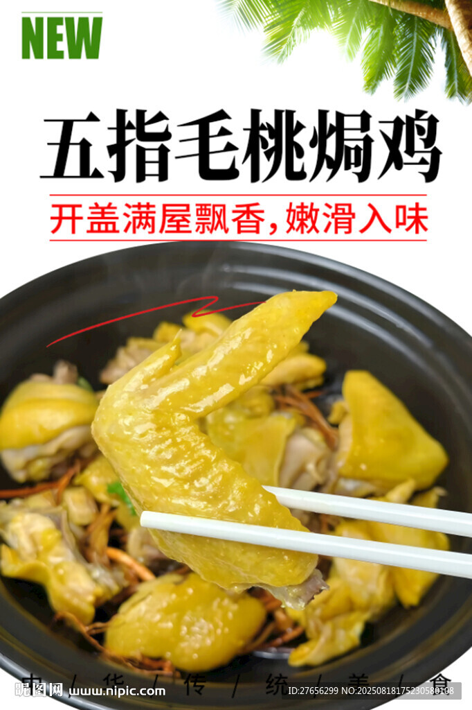 五指毛桃焗鸡