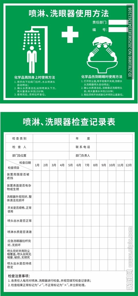喷淋洗眼器使用方式和检查记录表