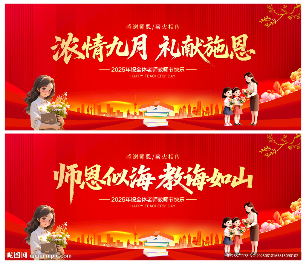 教师节