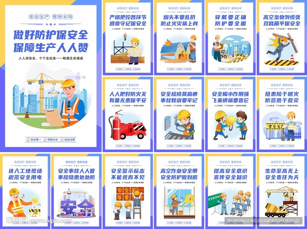 安全生产