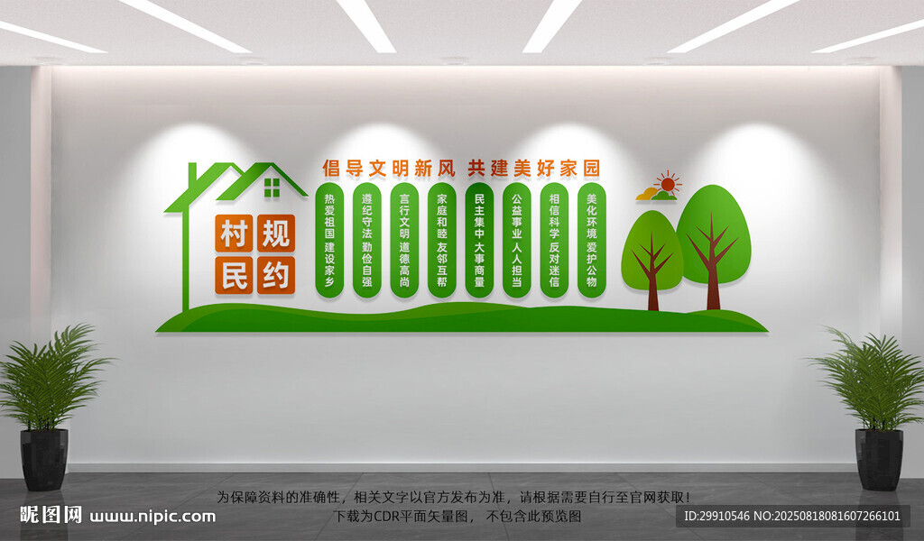 村规民约文化墙