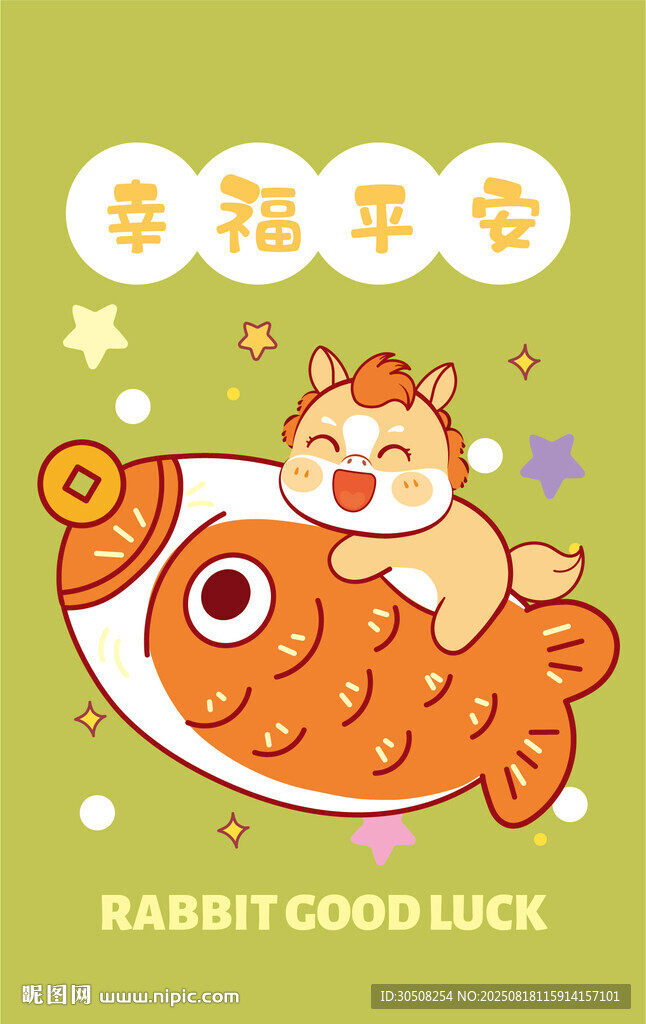 萌马骑鱼送福