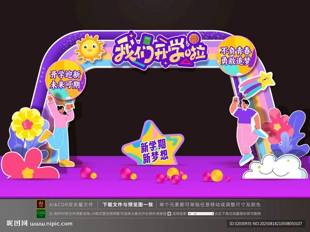 开学拱门