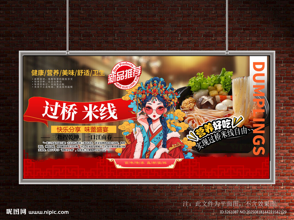 过桥米线展板
