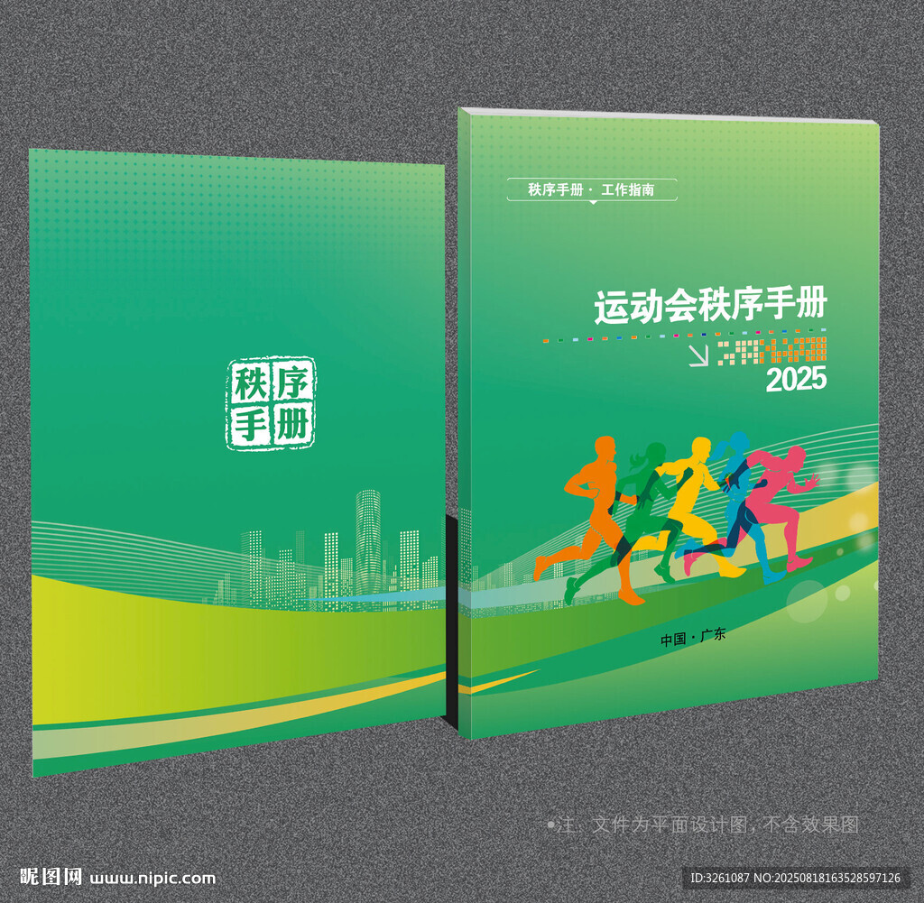 运动会秩序册