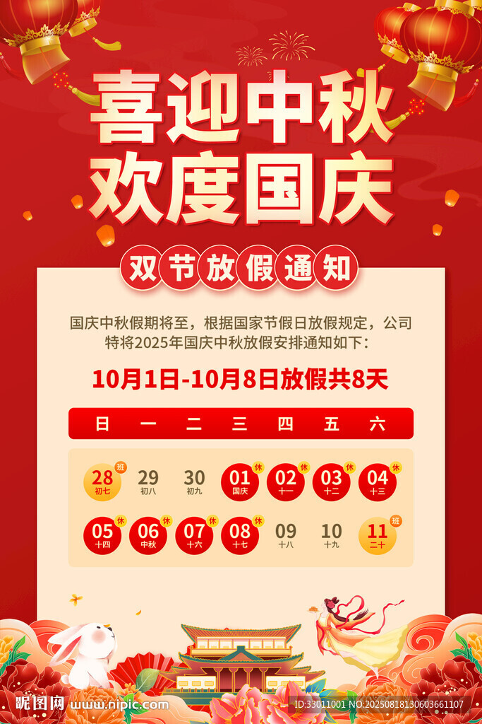 中秋国庆放假通知