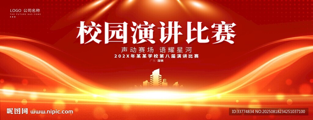 演讲比赛