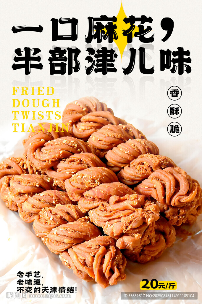 天津麻花 
