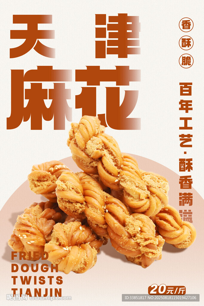 天津麻花 