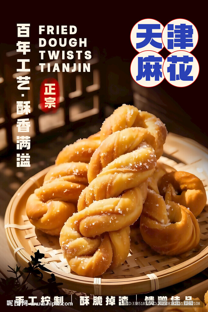 天津麻花 
