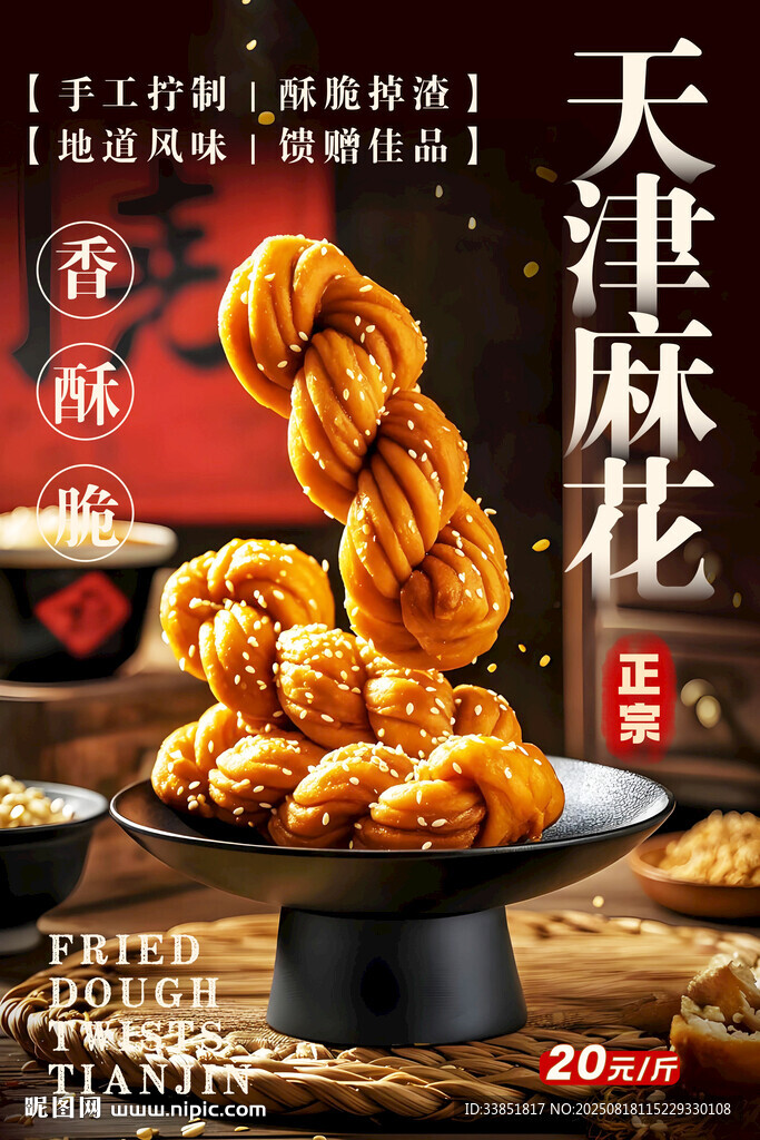 天津麻花