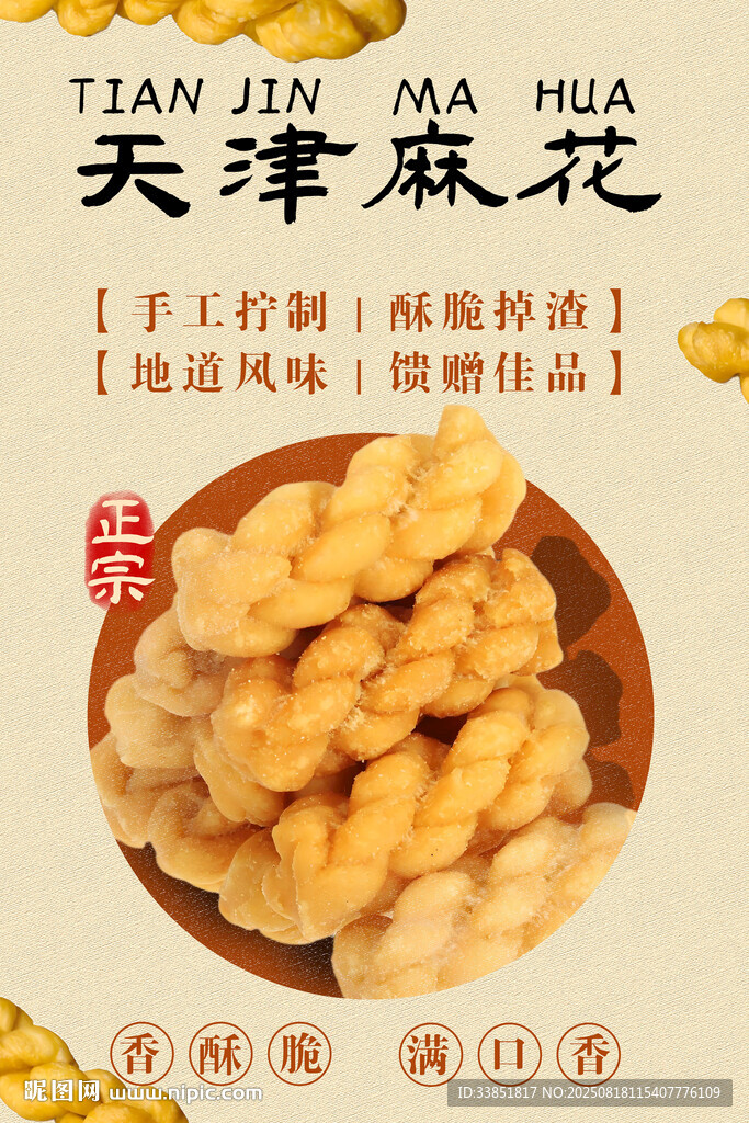 天津麻花