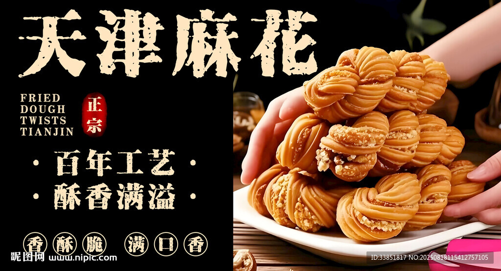 天津麻花 