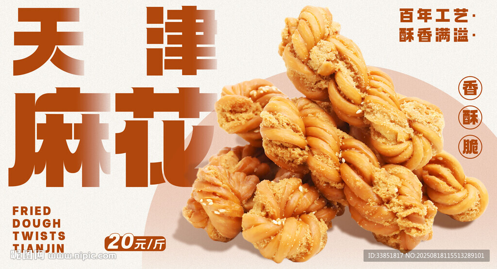 天津麻花