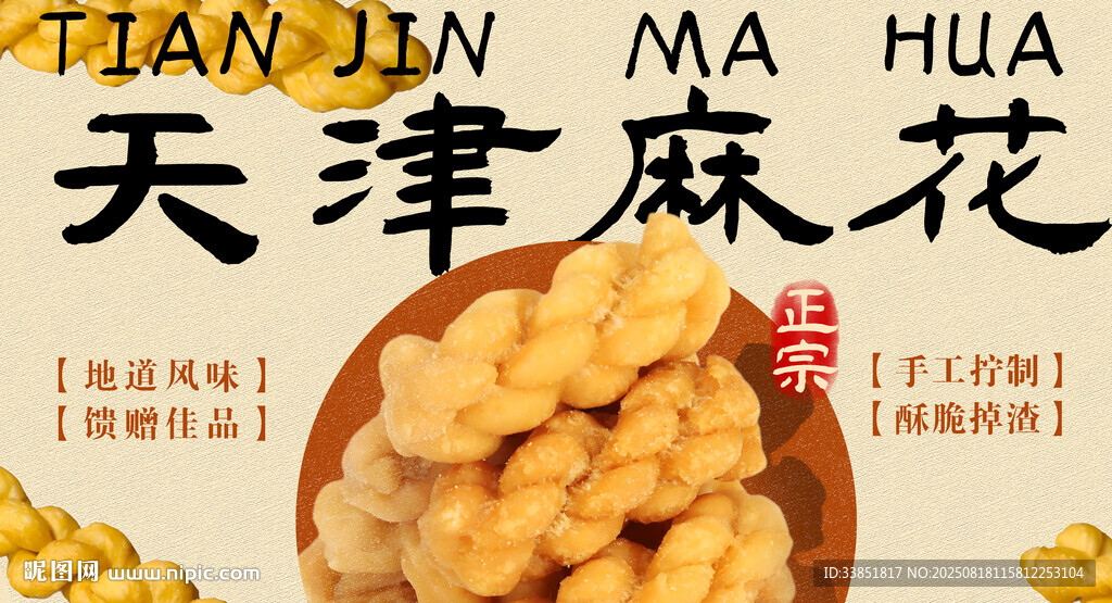 天津麻花