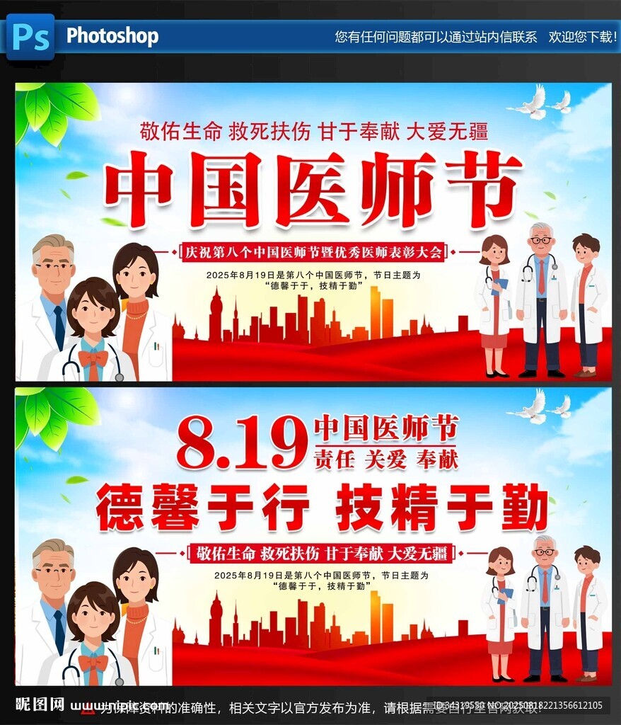 中国医师节宣传海报