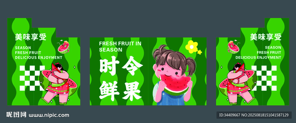 瓜果柜围挡