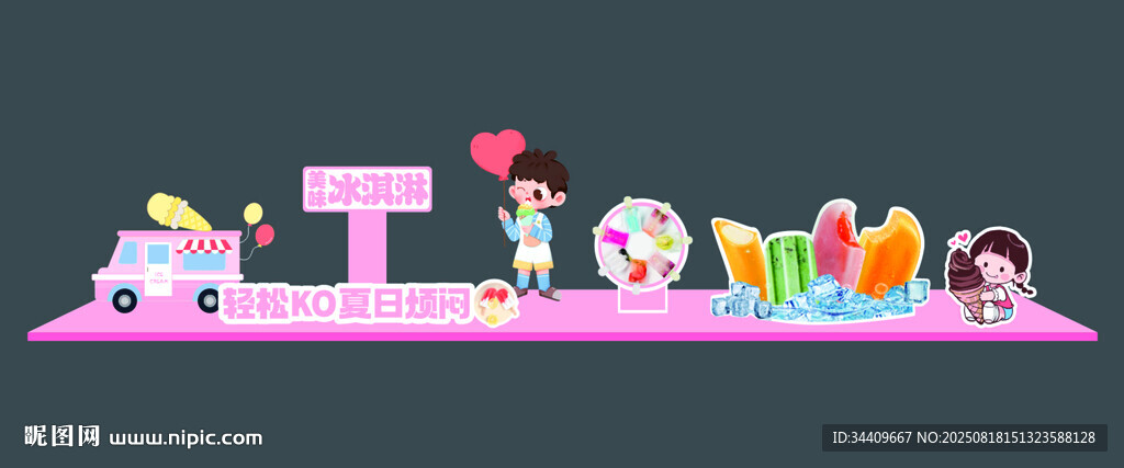 冰淇淋美陈 
