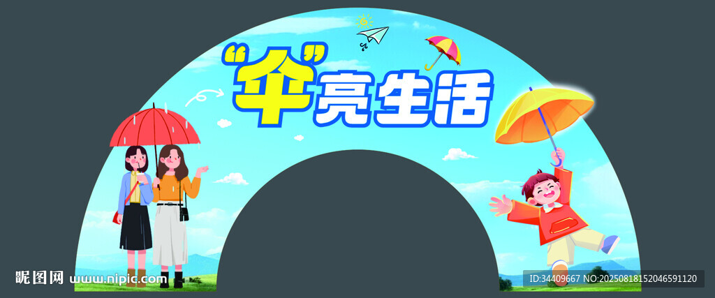 雨伞拱门