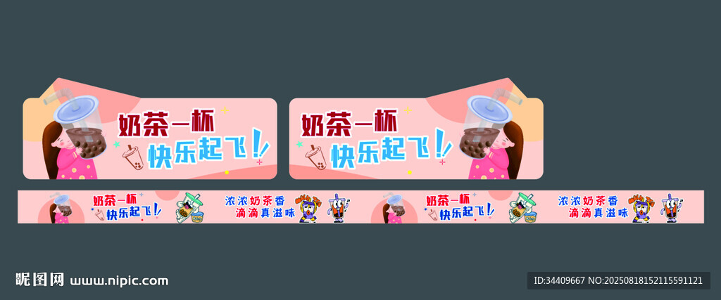 奶茶围挡 端头气氛