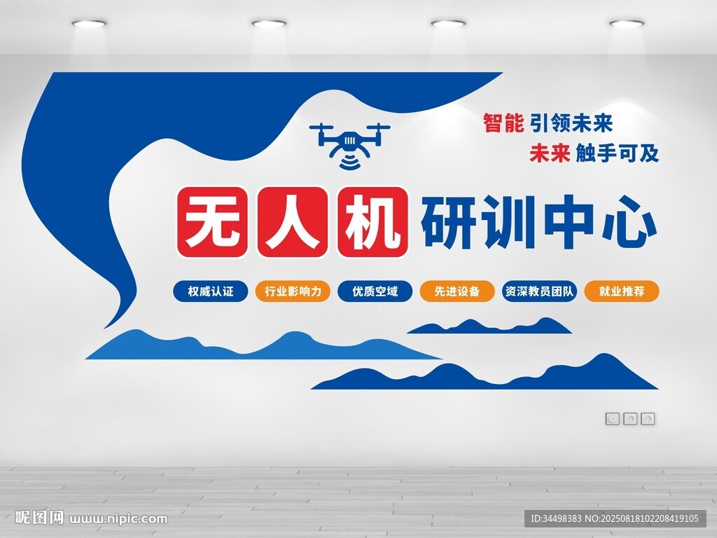 无人机文化墙