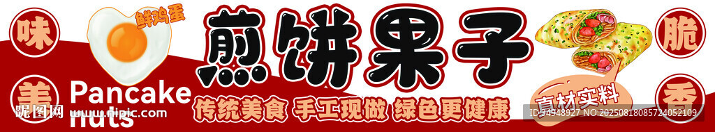 煎饼果子