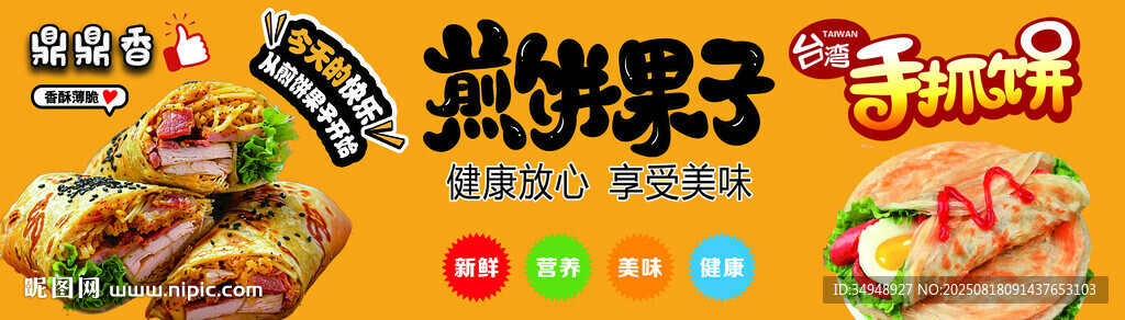 美味煎饼果子