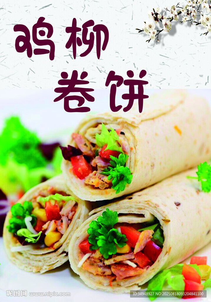 美味鸡柳卷饼