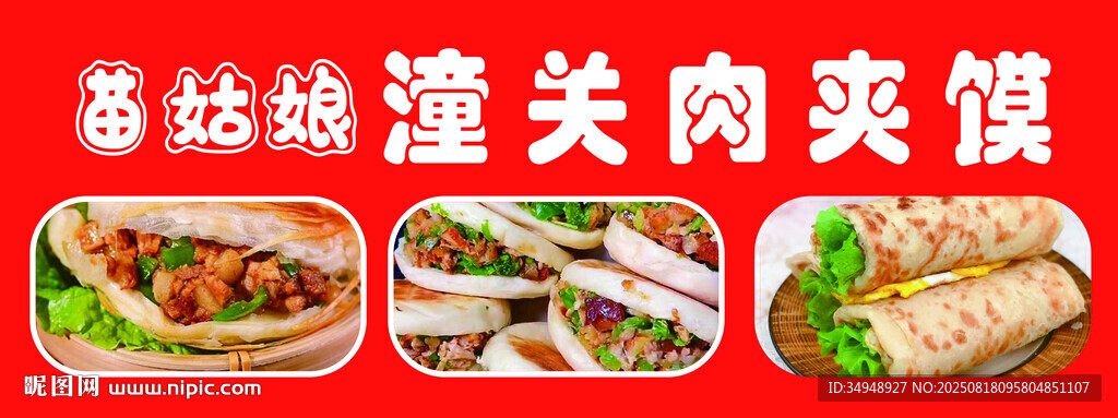 各地特色潼关肉夹馍