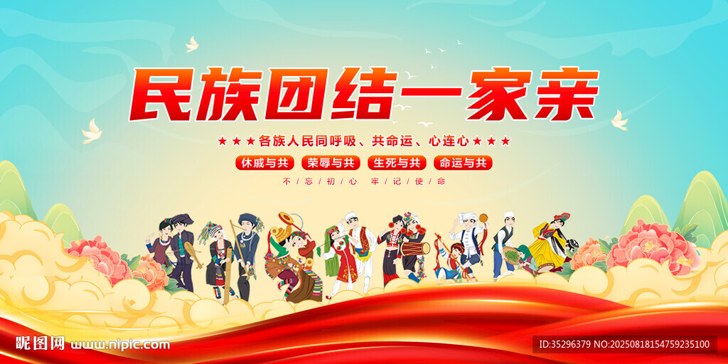 民族团结