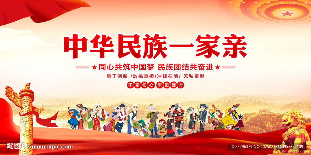 民族团结