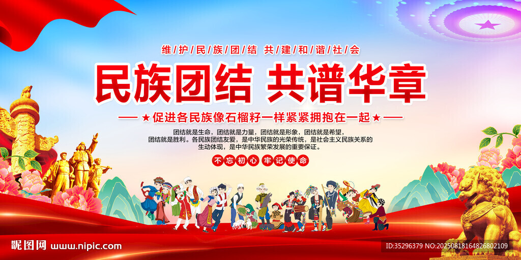 民族团结